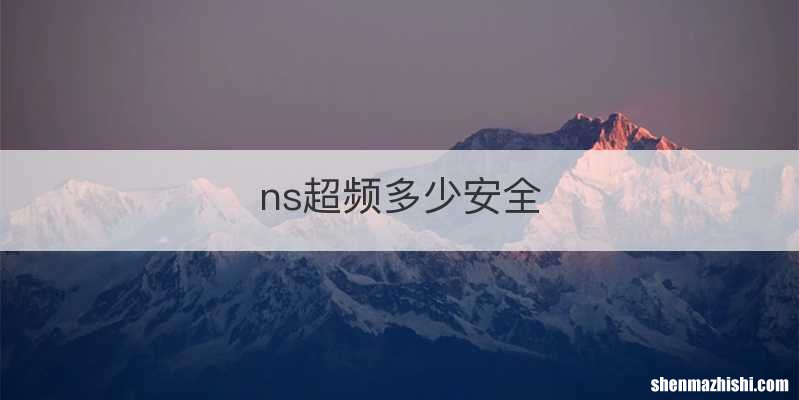 ns超频多少安全