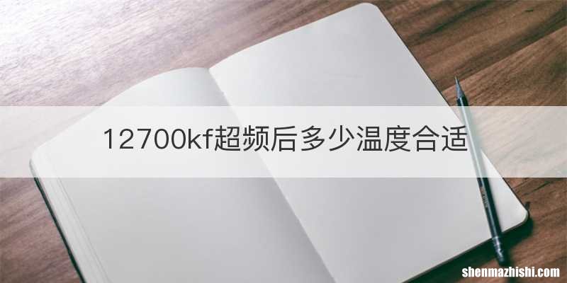 12700kf超频后多少温度合适