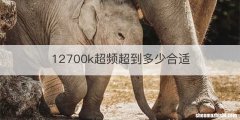 12700k超频超到多少合适