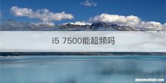 i5 7500能超频吗