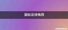 国际足球梅西