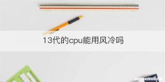 13代的cpu能用风冷吗