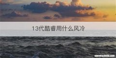 13代酷睿用什么风冷
