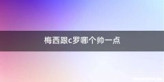 梅西跟c罗哪个帅一点