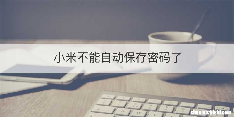 小米不能自动保存密码了