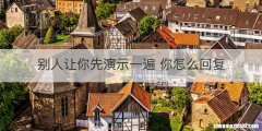别人让你先演示一遍 你怎么回复