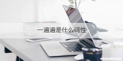 一遍遍是什么词性