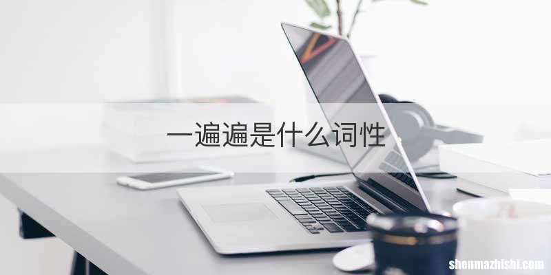 一遍遍是什么词性