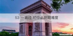 53 一遍过 初中必刷题难度