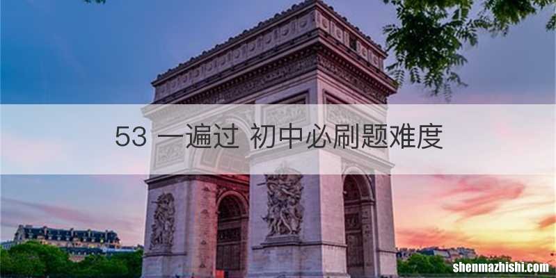 53 一遍过 初中必刷题难度