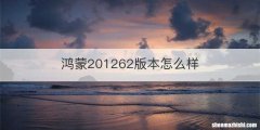 鸿蒙201262版本怎么样