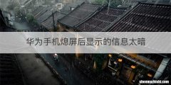 华为手机熄屏后显示的信息太暗