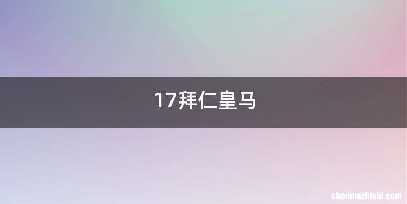 17拜仁皇马