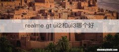 realme gt ui2和ui3哪个好