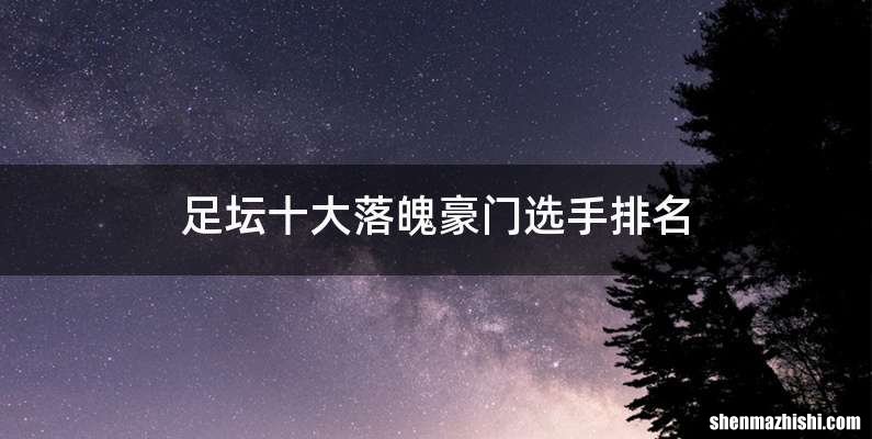 足坛十大落魄豪门选手排名
