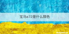 宝马a72是什么颜色