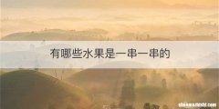 有哪些水果是一串一串的