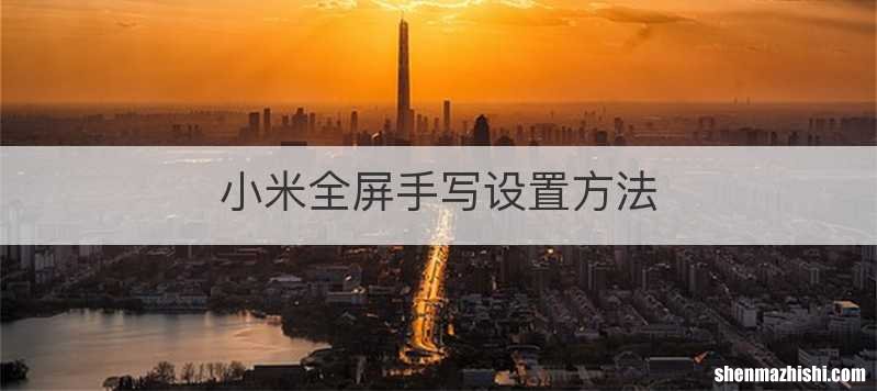小米全屏手写设置方法