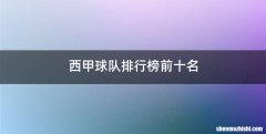 西甲球队排行榜前十名