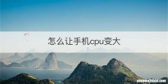 怎么让手机cpu变大
