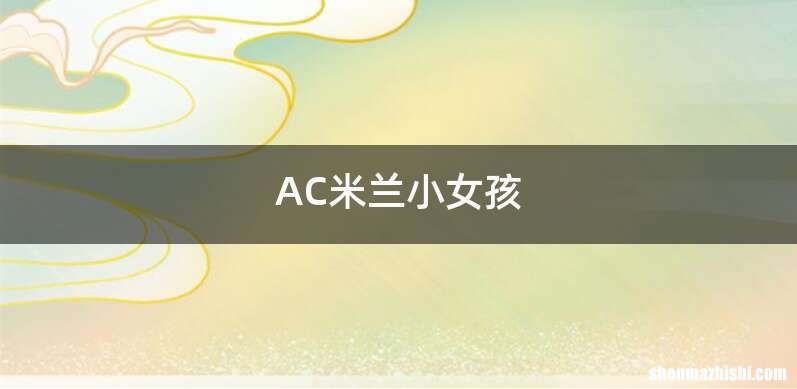 AC米兰小女孩