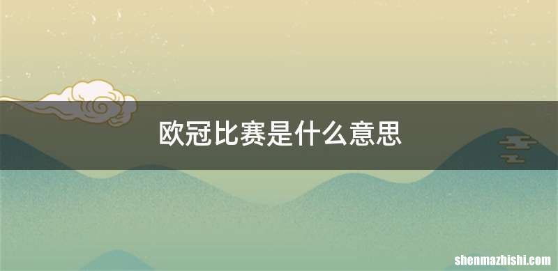 欧冠比赛是什么意思