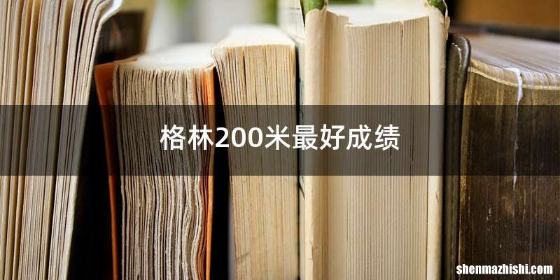 格林200米最好成绩