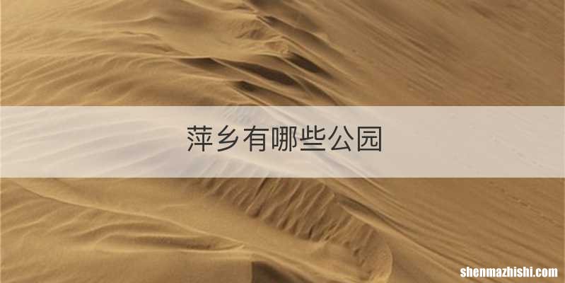 萍乡有哪些公园
