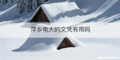 萍乡电大的文凭有用吗