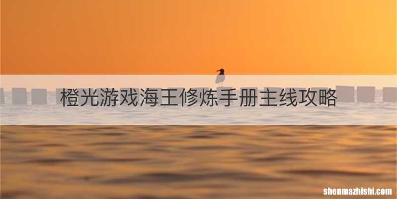 橙光游戏海王修炼手册主线攻略