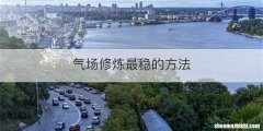 气场修炼最稳的方法