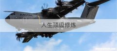人生顶级修炼