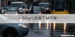 一加8pro音量下键不弹