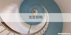 龙宫别称