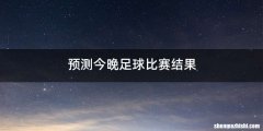 预测今晚足球比赛结果