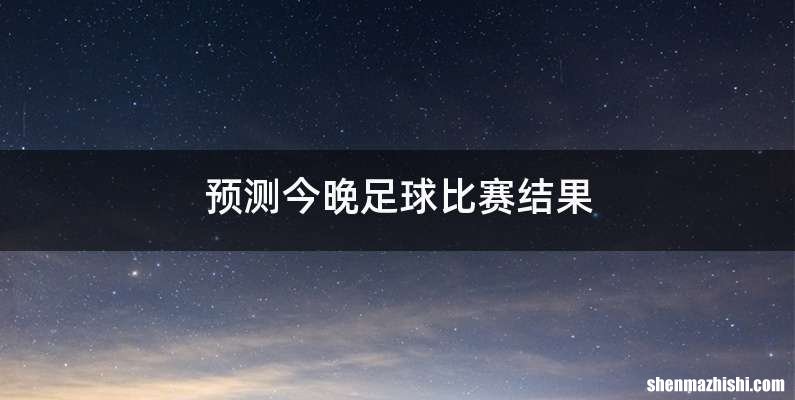 预测今晚足球比赛结果