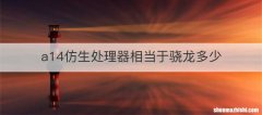 a14仿生处理器相当于骁龙多少