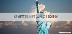 益阳市哪里可以换C1驾驶证
