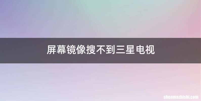 屏幕镜像搜不到三星电视