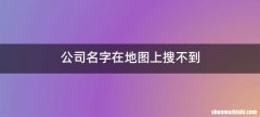 公司名字在地图上搜不到