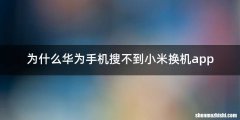 为什么华为手机搜不到小米换机app