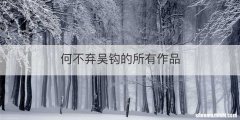 何不弃吴钩的所有作品
