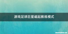 游戏足球巨星崛起教练模式