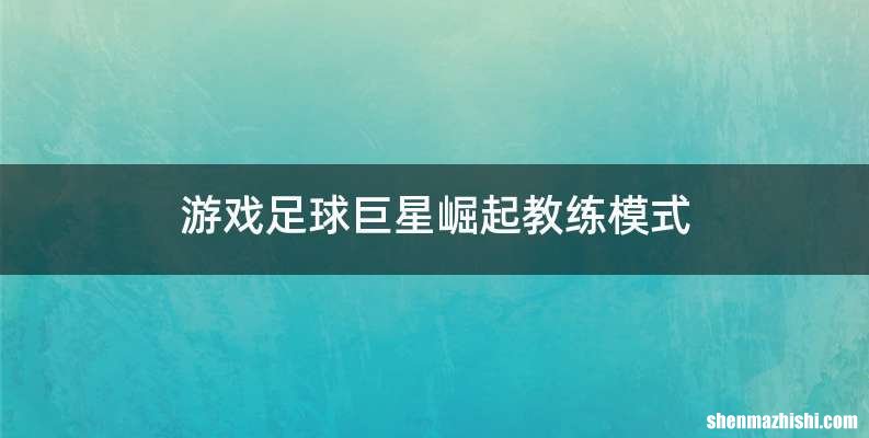 游戏足球巨星崛起教练模式