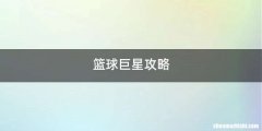 篮球巨星攻略