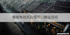 智能电视反应慢可以换运存吗