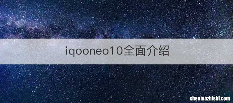 iqooneo10全面介绍