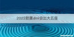 2022款唐dmi会出大五座