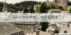 yan分别四声和二声怎么拼读