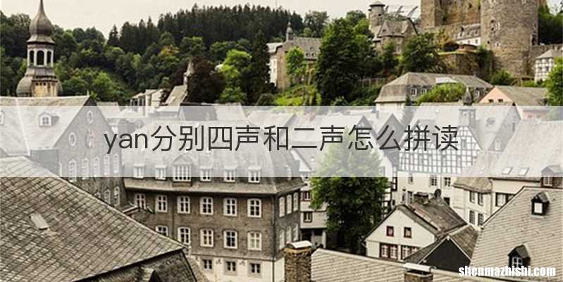yan分别四声和二声怎么拼读
